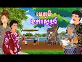 Download Lagu រឿង មេភូមិខកស្នេហ៍ | រឿងខ្មែរ-Khmer Cartoon Movies