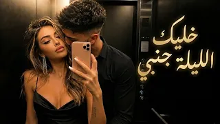 خليك الليلة جنبي   أغنية حب عربية رومانسية جديدة                               دندنها