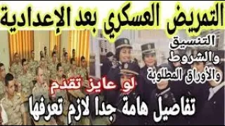 التمريض العسكري بعد الإعدادية 2022 الشروط الأوراق المطلوبة المجموع في جميع المحافظات 