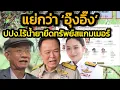 Lagu 'วีระ'ถล่ม ปปง.ไร้น้ำยายึดทรัพย์เครือข่ายสแกม เป็นแค่เครื่องมือ นกม./'อัด 'อนุทิน'แย่กว่า'อุ๊งอิ๊ง'