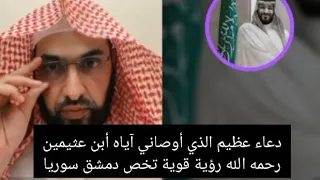 دعاء عظيم الذي أوصاني آياه أبن عثيمين رحمه الله رؤية قوية تخص دمشق سوريا فارس التفسير الرؤى والأحلام 