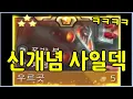Download Lagu 5코 우르곳 3성을 띄워주는 신개념 사일덱