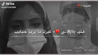 قلبي غيرك ما يريد حبايب 