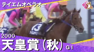 【”世紀末覇王”が圧勝】2000年天皇賞(秋)GⅠ テイエムオペラオー 和田竜二 【カンテレ公式】