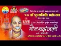Lagu ||• Live मौन श्रद्धांजली | राष्ट्रसंत श्री तुकडोजी महाराज |५७ वाँ पुण्यतिथी महोत्सव२०२५,गुरूकुंज •||