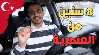 تجربتي الشخصية مع العنصرية في تركيا 