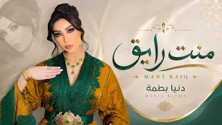 منت رايق   دنيا بطمة   حفل الرباط        تصوير خاص وحصري دندنها