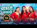 Download Lagu Bamari Basayo - Rachana Rimal | Indrakala Rai | Eleena Chauhan | Dipak Sharma | New Teej Song 2082