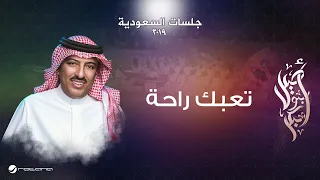 Assel Abu Bakr Tabaak Rahah جلسات السعودية 2019 أصيل أبو بكر تعبك راحة 