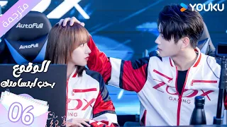 مترجمة الحلقة 06 الوقوع بحب ابتسامتك Falling Into Your Smile بطولة شو كاي تشينغ ياو YOUKU 