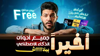 أقوى موقع ظهر حتى الآن   يجمع كل أدوات الذكاء الاصطناعي مجانا  دندنها
