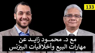 مع د محمود زايد عن البيع وأخلاقيات البيزنيس 133 عيادة الشركات د إيهاب مسلم 