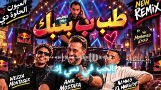 طب ب بحبك   العيون الحلوة دي   حمو المرشدي   عمرو مصطفى   وزة   محمد عماد         دندنها