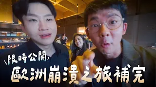 歐洲崩潰之旅補完計畫！限時公開24小時！【Joeman】
