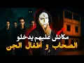 Download Lagu خرجت انا و صحابي ندورو لقينا راسنا فمنزل الجن🔥😨🇲🇦(قصة حقيقية من سلا)