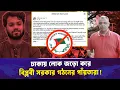 ঢাকায় লোক জড়ো করে বিপ্লবী সরকার গঠনের পাঁয়তারা! Mostofa Feroz I Voice Bangla