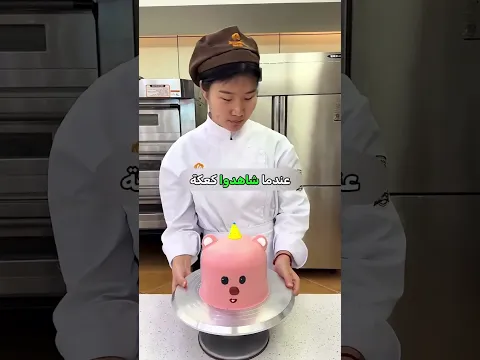 مفاجأة كعكة الدب! 🐻