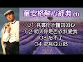 童安格醉心經典 (1)（歌詞字幕按CC）01 其實你不懂我的心；02 明天你是否依然愛我；03 忘不了；04 耶利亞女郎