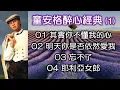 Lagu 童安格醉心經典 (1)（歌詞字幕按CC）01 其實你不懂我的心；02 明天你是否依然愛我；03 忘不了；04 耶利亞女郎