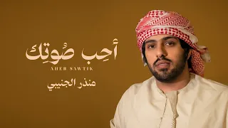 منذر الجنيبي   أحب صوتك  حصريا          دندنها