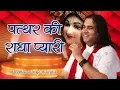 Download Lagu पत्थर की राधा प्यारी । \