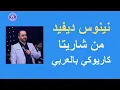 Download Lagu نينوس ديفيد- من شاريتا -كاريوكي بالعربي | Ninos David - Min Shareta - Karaoke