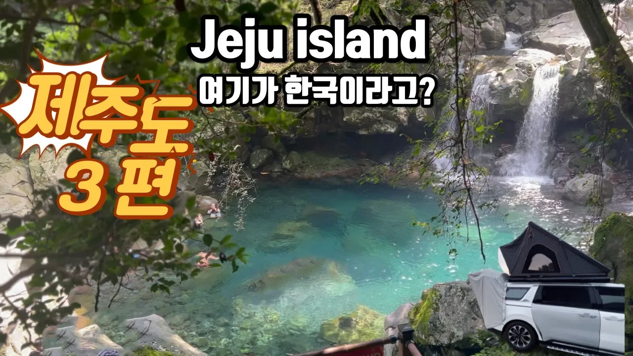 제주도 차박 / 3편 / 원앙폭포 성산일출봉 신양섭지해수욕장 차박 캠핑 / 더본호텔 /  노지차박 / 노지캠핑 / 스텔스차박 / 제주도차박지 / 제주도캠핑 / 4K サムネイル