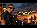 Khatfoony - Amr Diab (feat. Jana Diab) | (كلمات) عمرو دياب - خطفوني | Trending Arabic Songs 2026 