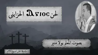 لحن اجيوس الحزاينى       بلحن الصلبوت بصوت المعلم بولا منير دندنها