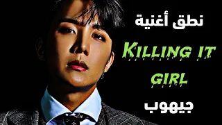 نطق أغنية جيهوب عضو فرقة Bts الجديدة Killing It Girl 