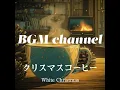BGM channel - White Christmas (Official Music Video)