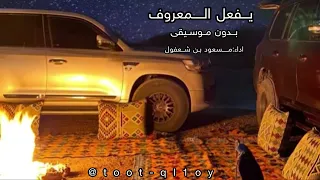 يفعل المعروف اداء  مسعود بن شعفول بدون موسيقى سحب احترافي     دندنها