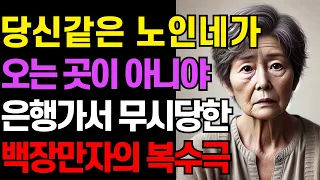은행에서 개무시당한 할머니의 정체를 알자 은행지점은 엄청난 후회를 하게 되는데