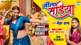 neela sariya neha raj mahi shrivastava video bhojpuri song 2022