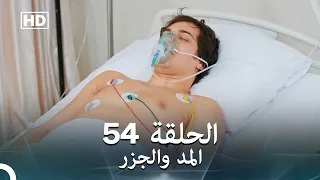 Arabic Dubbed Long Version المد والجزر الحلقة 54 
