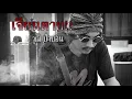 เจียนตาย - วุฒิ ป่าบอน【OFFICIAL LYRIC 】