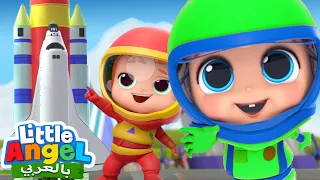 أريد أن أكون رائد فضاء رحلة إلى الفضاء أغتني للأطفال Little Angel Arabic 