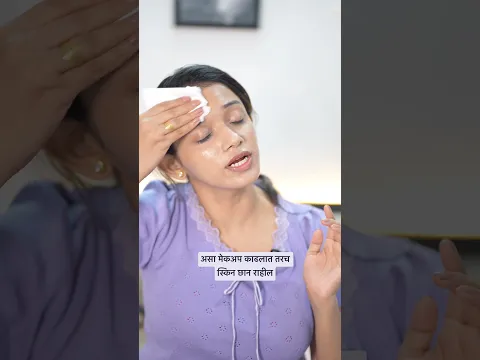मेकअप काढायचा कसा? #ytshorts #shorts #makeup #removal #tutorial #beauty #explore