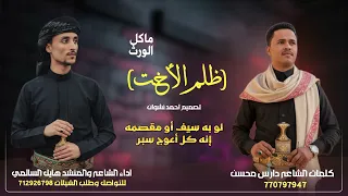 ظلم الأخت أقوى شيله تضامنيه مع الفنانه فتحيه ابراهيم اداء هايل السالمي كلمات دارس محسن 