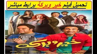 تحميل فيلم خير وبركة بطولة النجم على ربيع 2018 برابط مباشر Full HD 1080p  تحميل فيلم خير وبركة بطولة النجم على ربيع 2018 برابط مباشر Full HD 1080p