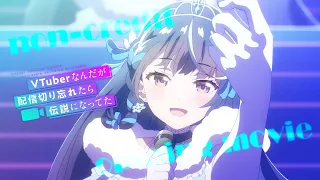 YouTube影片, 內容是身為VTuber的我因為忘記關台而成了傳說 的 OP