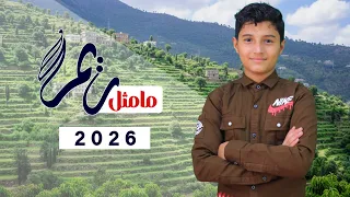 ما مثل ريمه جديد وحصرى سياف الخالد 2026 