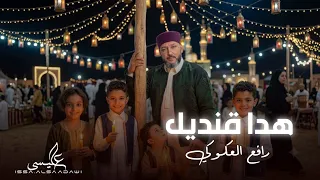 اغنية الليبية | هيت القنديل | رافع العكزكي | بمناسبة دكرة مولد النبوي الشري