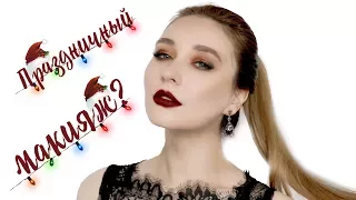 ПРАЗДНИЧНЫЙ МАКИЯЖ С ОПОЗДАНИЕМ! ВЕЧЕРНИЙ МАКИЯЖ В ЗОЛОТЫХ ОТТЕНКАХ!