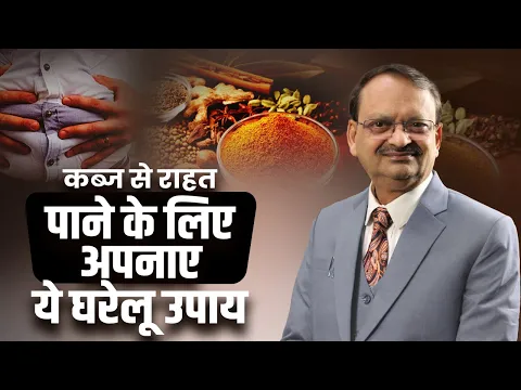 कब्ज से राहत पाने के लिए अपनाएं ये घरेलू उपाय | subhash goyal