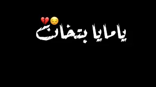 حالات واتس شاشه سوداء اغنيه يامايا وحشانى كلمه ياضنايا سلامات على ناس عملولى اخوات امين خطاب  حالات واتس شاشه سوداء اغنيه يامايا وحشانى كلمه ياضنايا سلامات على ناس عملولى اخوات امين خطاب