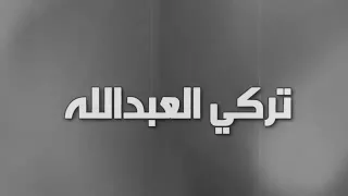 الفنان تركي العبدالله وعلي العبدالله  الله يخليك لي دندنها