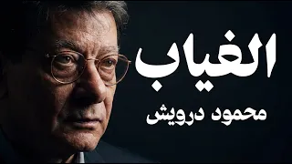 الغياب   حالة حصار   محمود درويش                 دندنها