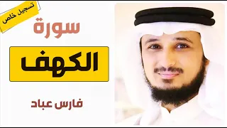 سورة الكهف بصوت الشيخ فارس عباد بدون اعلانات YouTube 
