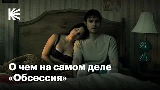 Почему «Обсессия» — главный хоррор года